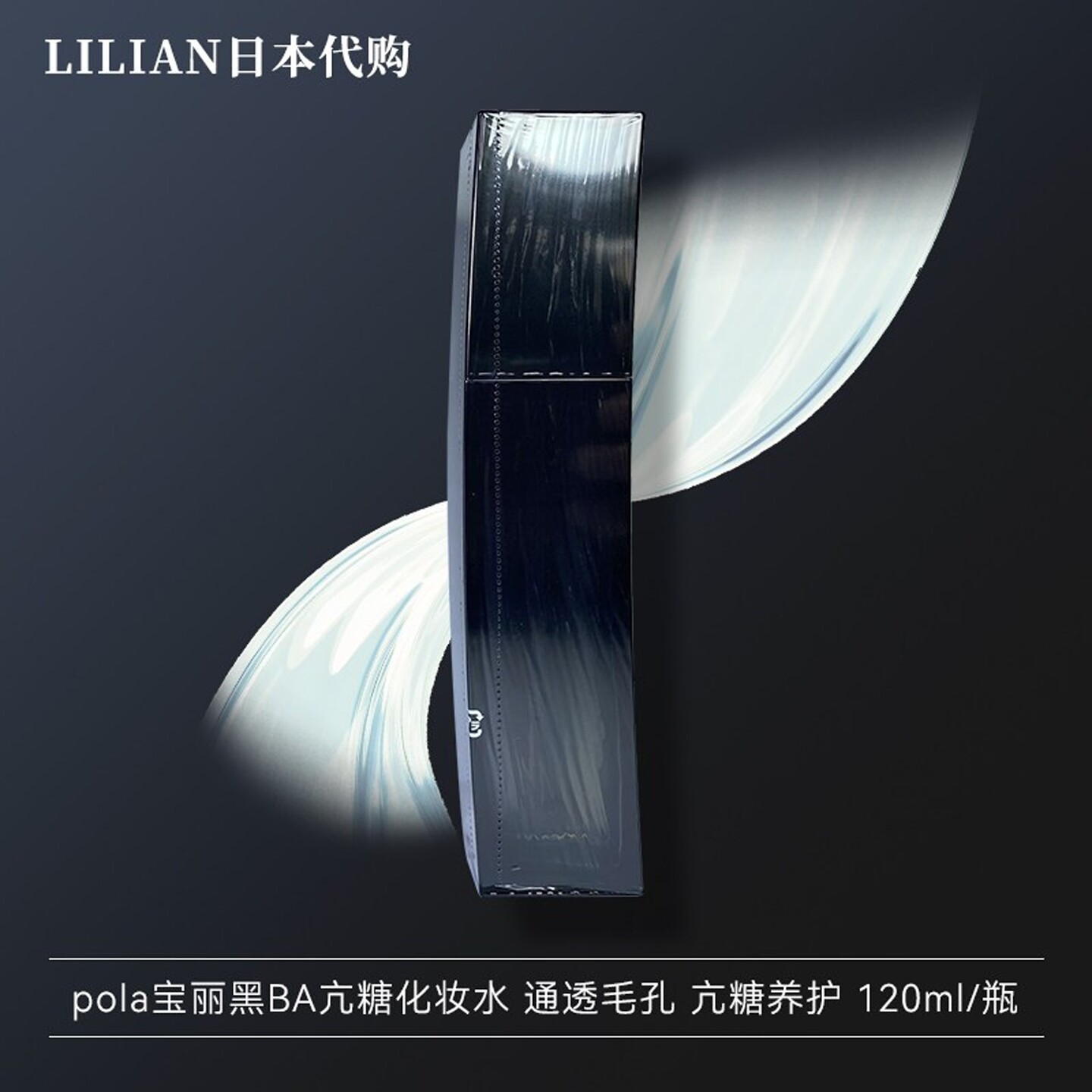 日本本土正品POLA/宝丽新品黑BA浸没化妆水平滑肌肤收缩毛孔120ml