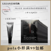 黑BA防晒隔离精华乳小样0.6g 日本本土2024新版 POLA宝丽新版 10片