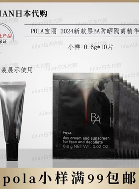 日本本土2024新版POLA宝丽新版黑BA防晒隔离精华乳小样0.6g*10片