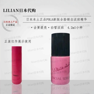 日本POLA宝丽WHITESHOT炫白dan斑精华液去黄提亮4.2ml中样