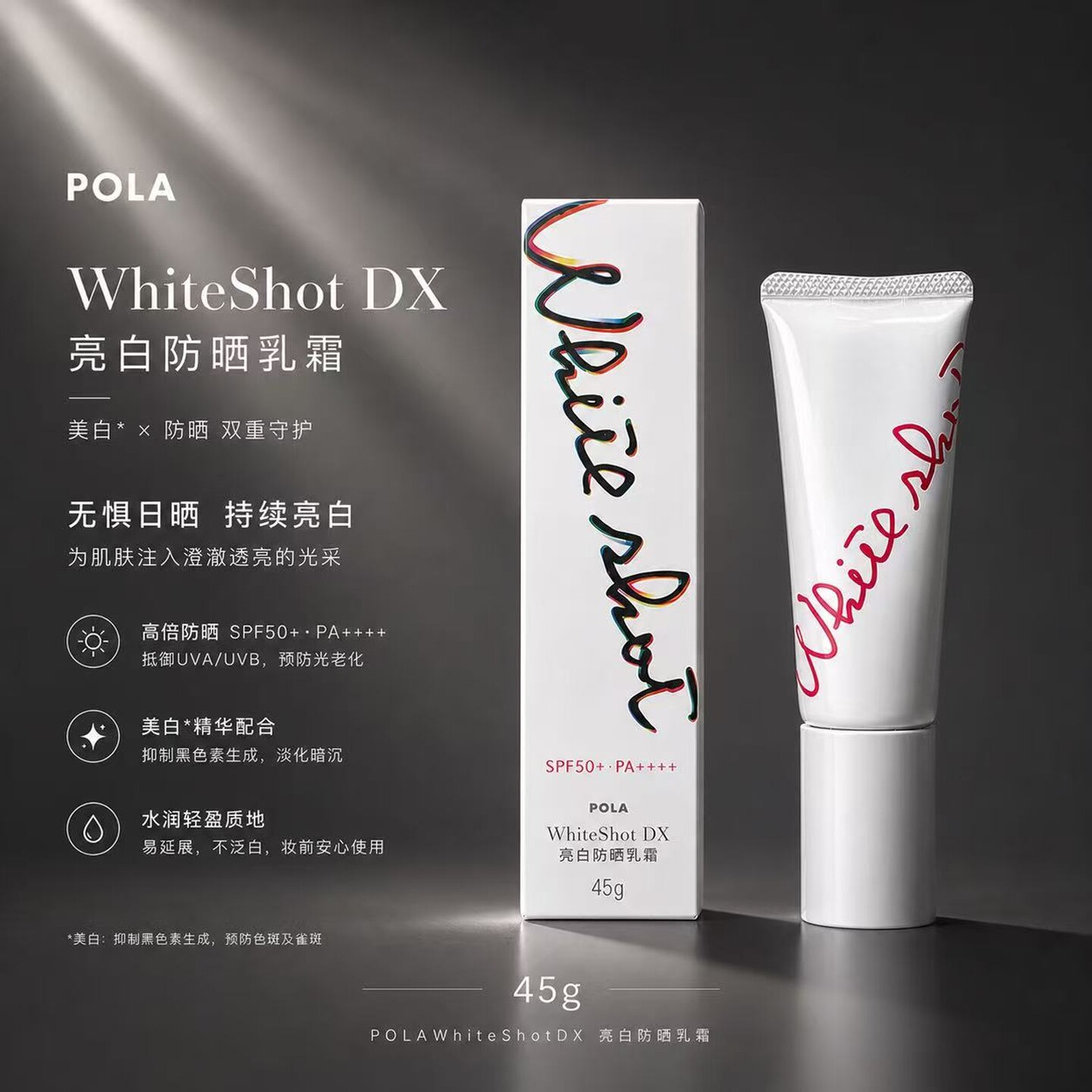 日本本土正品POLA宝丽新版WhiteShotDX亮白精华防晒乳霜45g