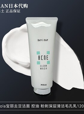 日本POLA洗面奶祛痘洁面乳120g