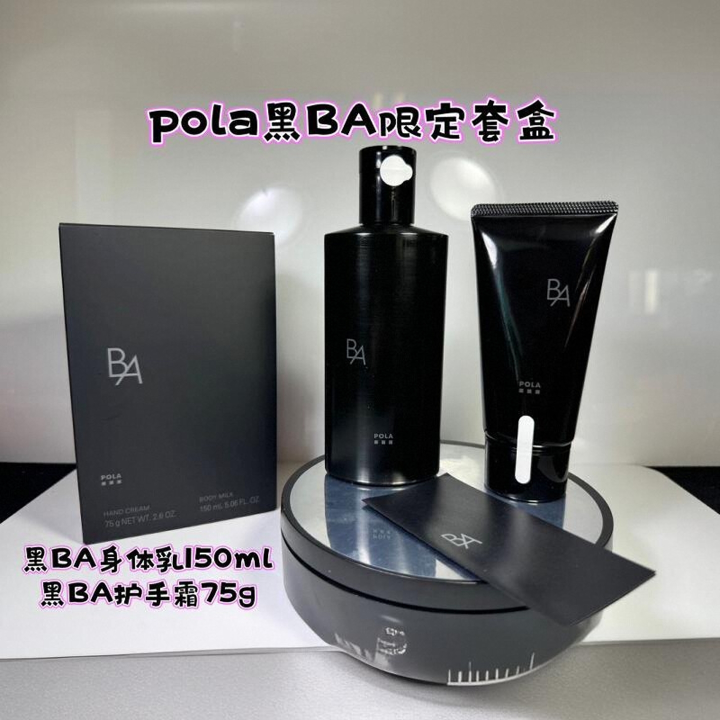 POLA黑BA护手霜75g身体乳150ml