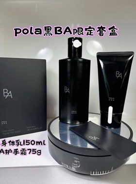 日本本土POLA宝丽黑BA护手霜75g身体乳150ml套盒限定保湿滋润肌肤
