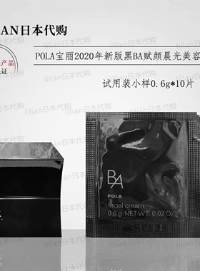 日本本土POLA宝丽 新版 黑BA赋颜晨光美容面霜小样0.6g*10片