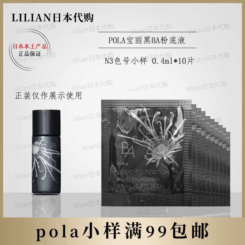 POLA黑BA粉底液N3色号0.4ml*10片