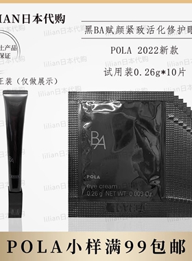 日本本土POLA新款黑BA赋颜紧致活化修护眼霜小样0.26g*10片{必入}