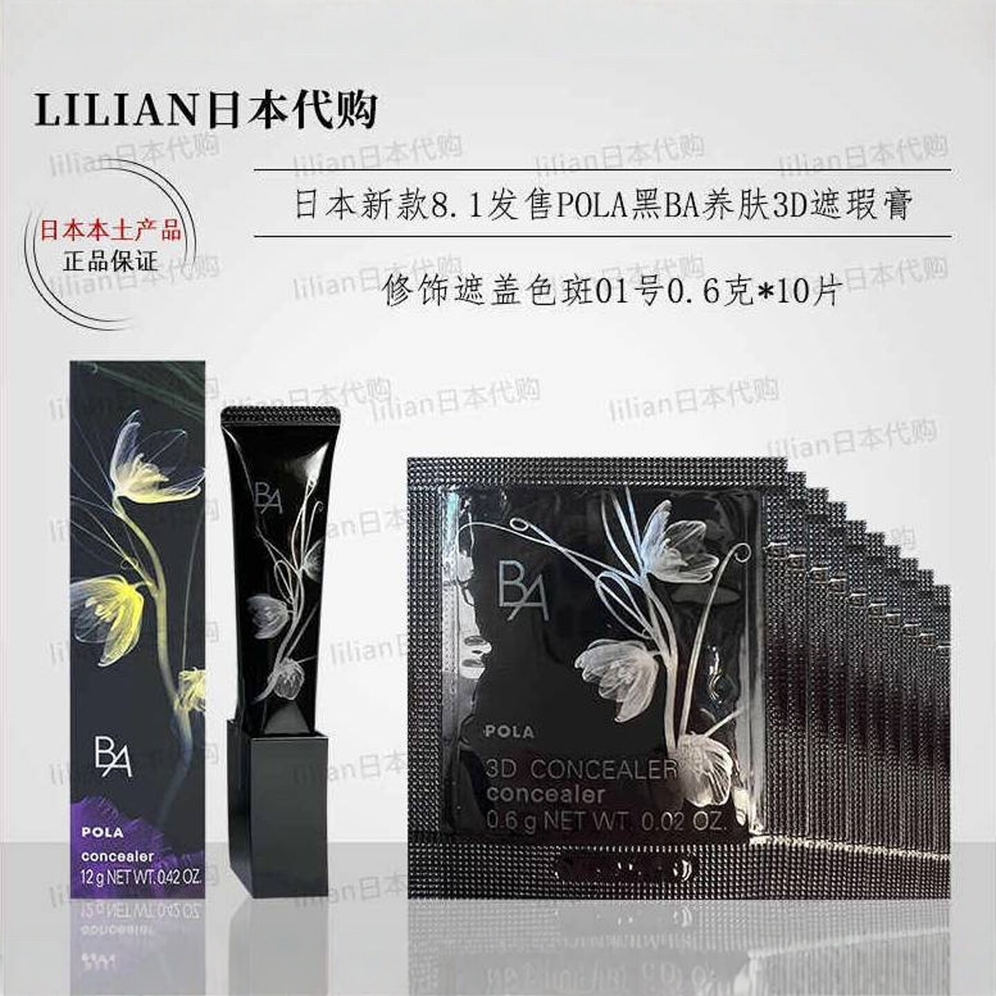 日本POLA宝丽黑BA新版眼霜眼部遮瑕粉底液0.6g*10片旅行便携01号