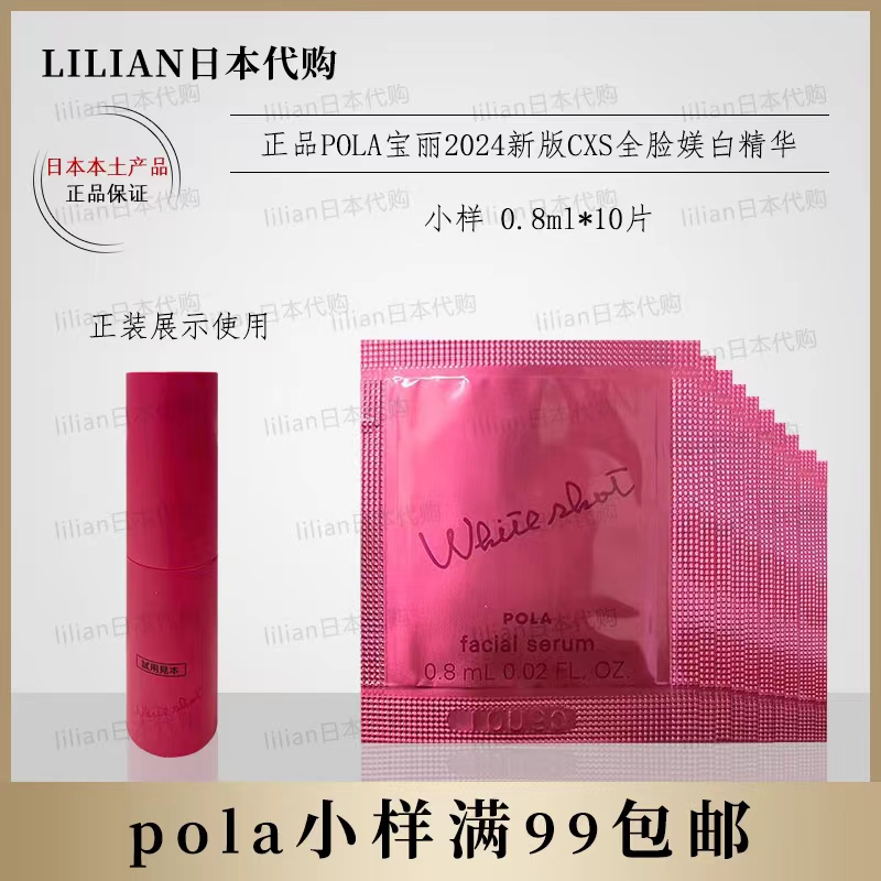 POLA/宝丽CXS媄白精华液小样