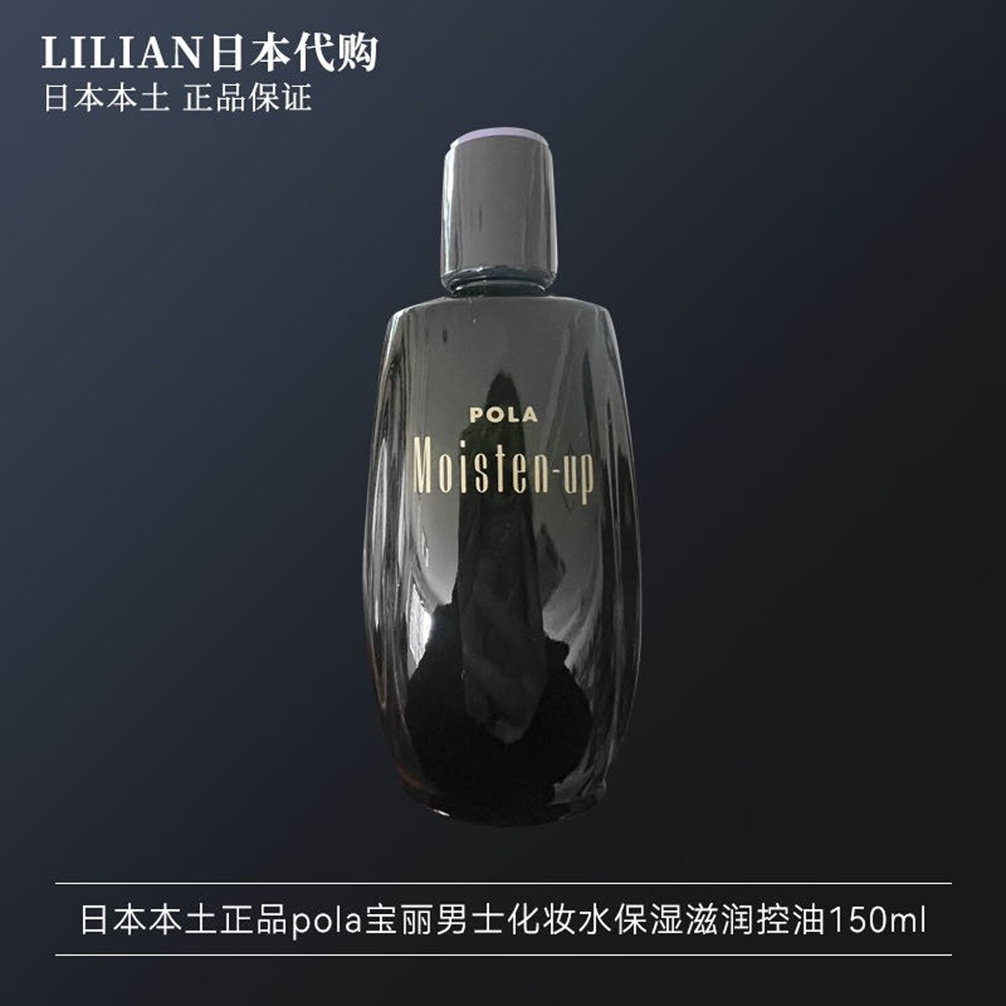日本本土正品pola宝丽男士化妆水保湿滋润控油150ml
