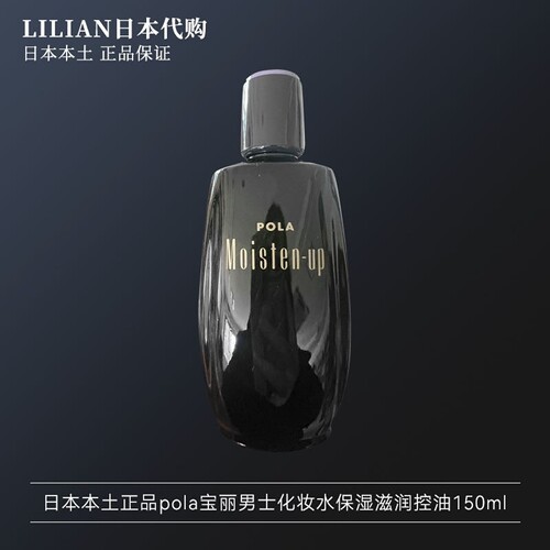 pola宝丽男士化妆水保湿滋润控油