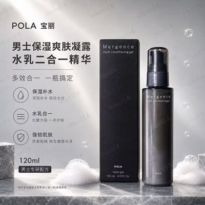 日本POLA宝丽美容院线男士保湿爽肤凝露水乳二合一精华120ml