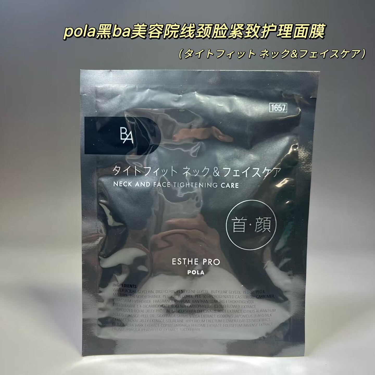 pola宝丽黑ba颈脸紧致护理面膜