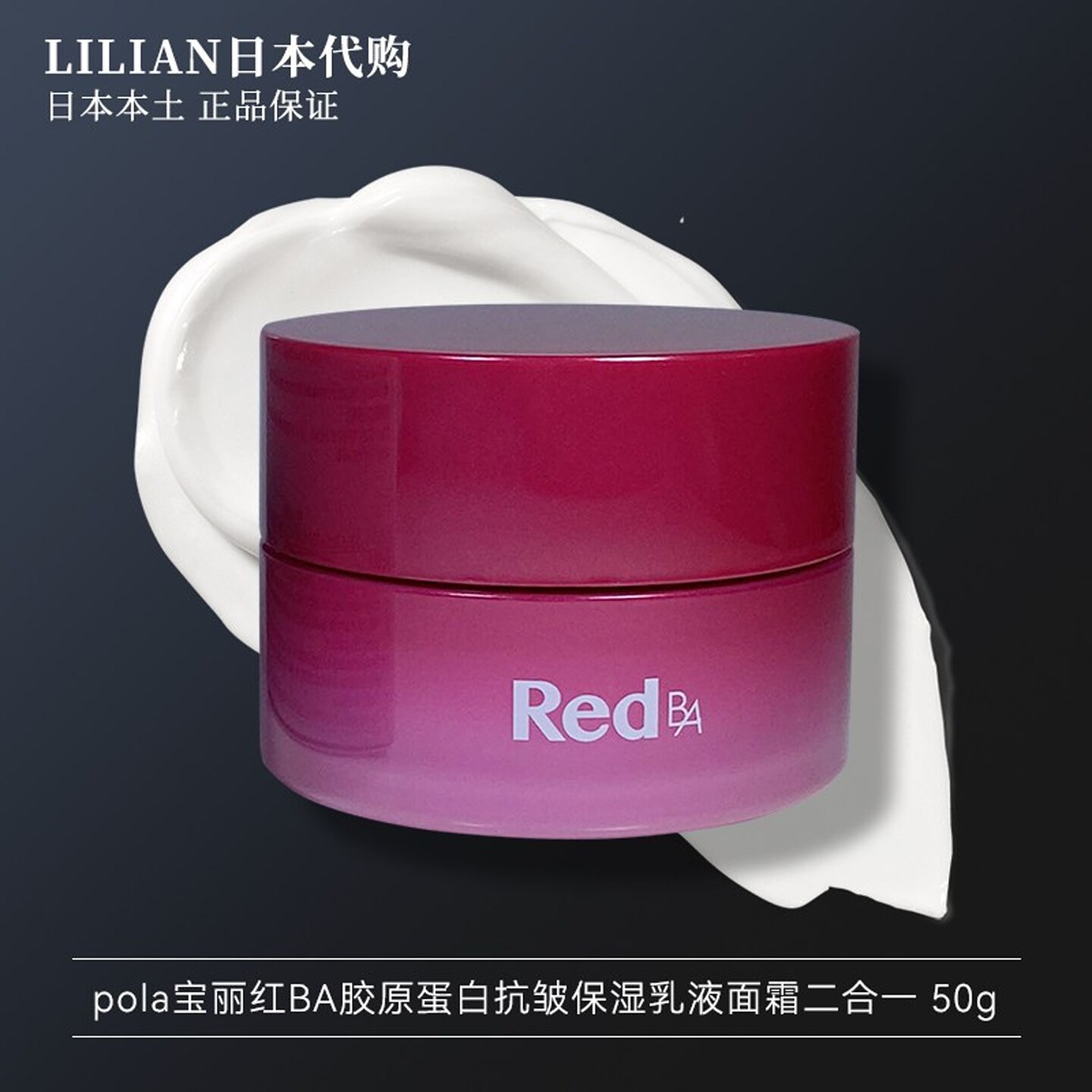 速发POLA宝丽红BA胶原蛋白抗皱保湿紧致乳霜 乳液面霜二合一50g