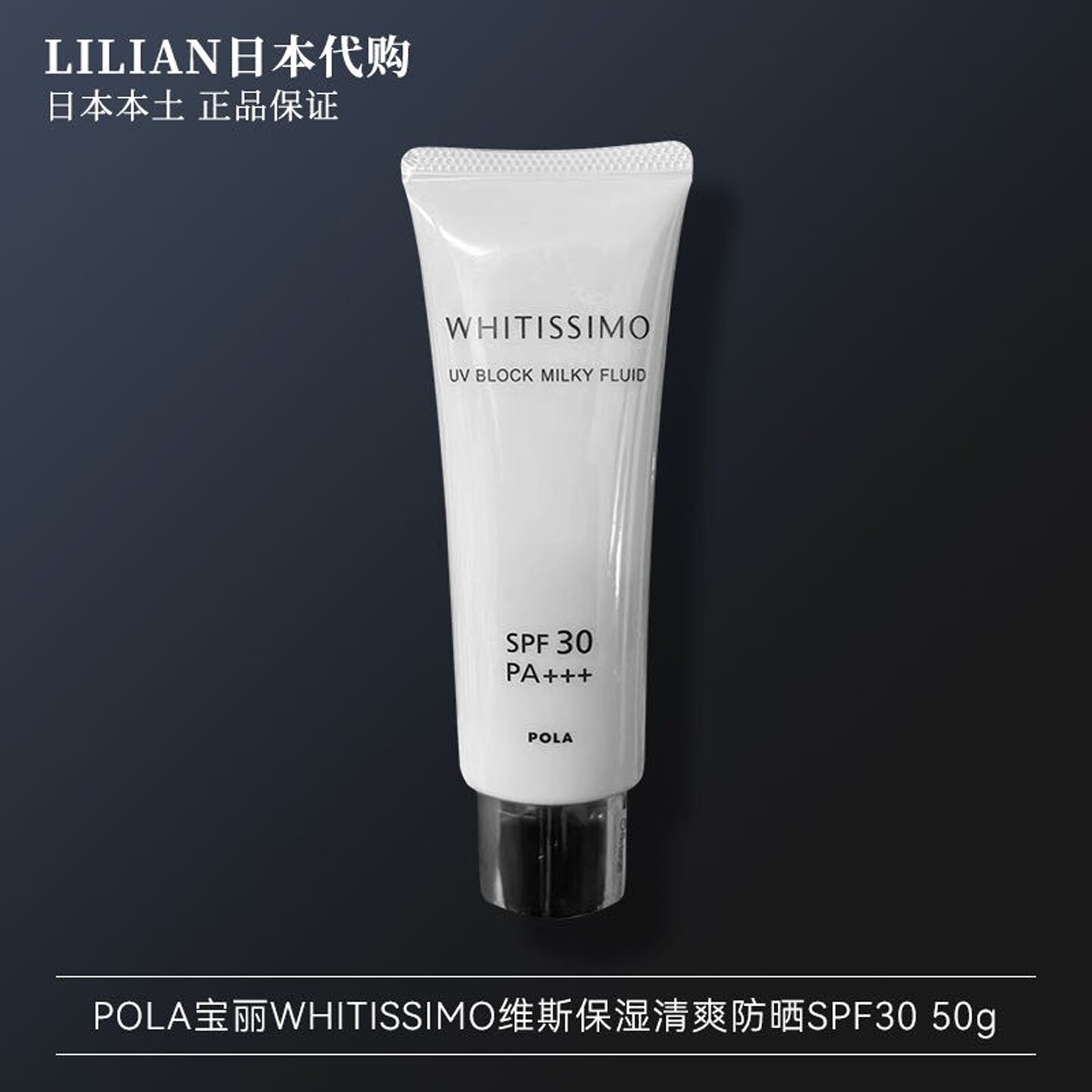 日本本土正品POLA宝丽WHITISSIMO维斯保湿清爽防晒SPF30 50g