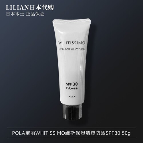 POLA宝丽维斯保湿清爽防晒SPF30