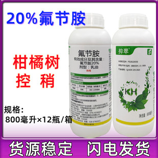 中迅科利隆抑翠20%氟节胺乳油柑橘树控梢生长调节剂农药800毫升