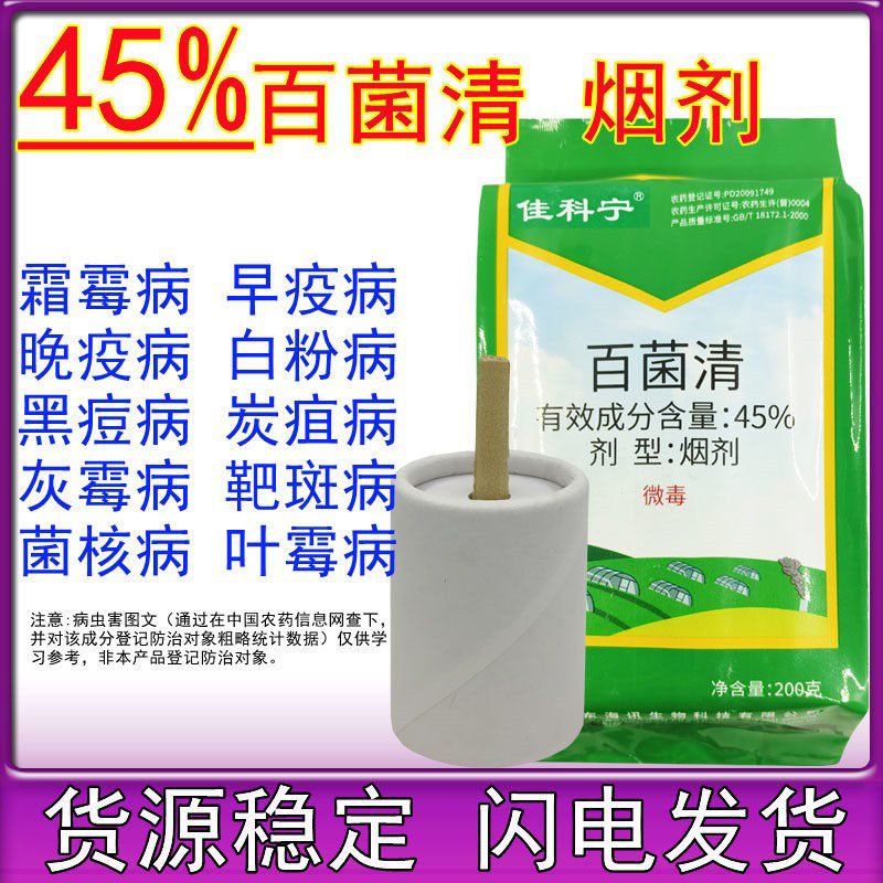 45%百菌清烟雾烟熏剂百菌请草莓蔬菜大棚霜霉病农药杀菌剂