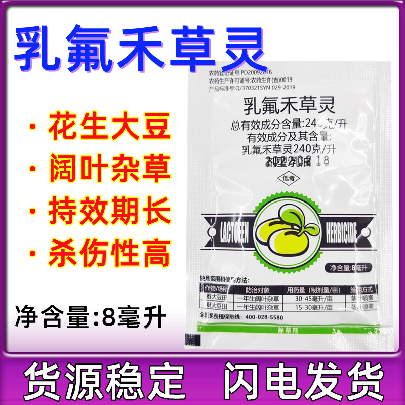 乳氟禾草灵 花生大豆半夏专用除草剂除阔叶杂草灰灰菜除草剂
