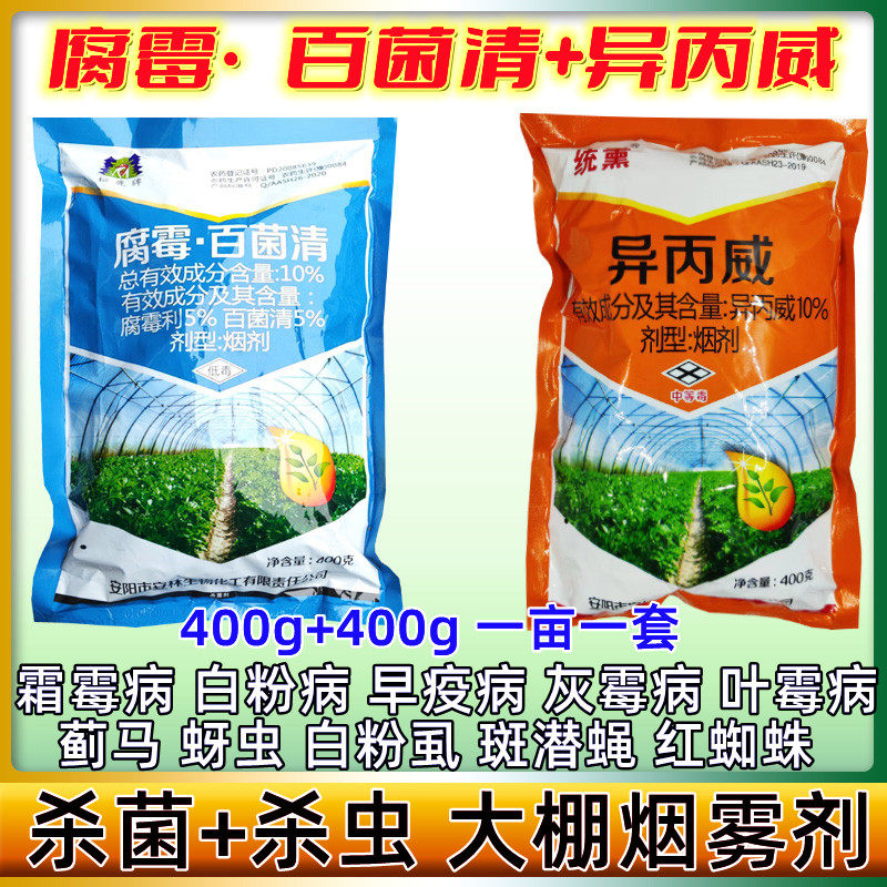 菌虫双杀烟雾剂百菌清烟剂异丙威烟片温室大棚霜霉白粉病白飞虱