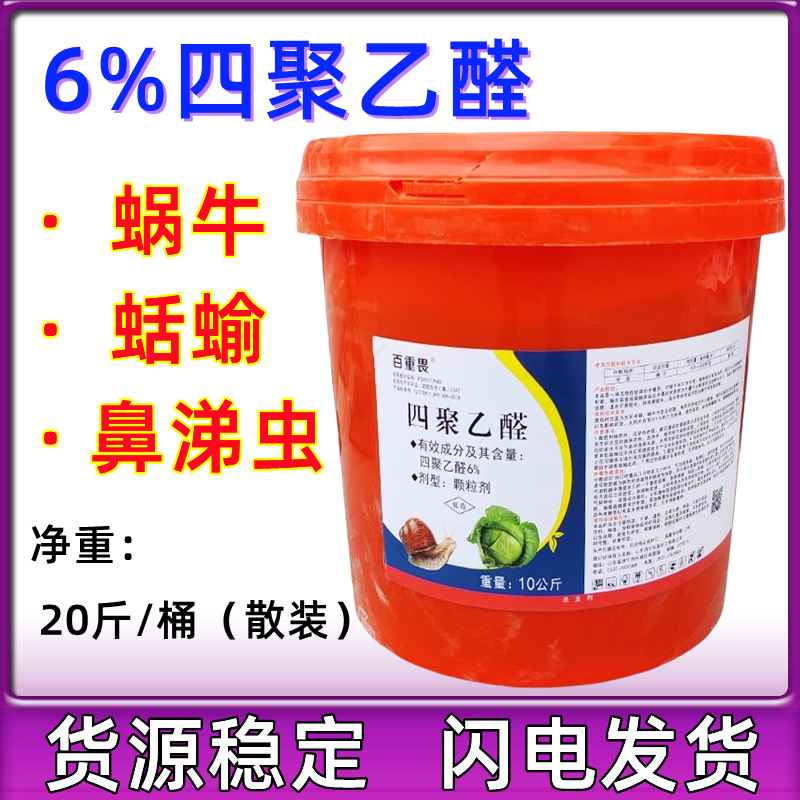 四聚乙醛螺丝鼻涕虫杀虫剂鼻涕虫
