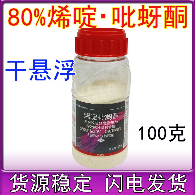 80%烯啶吡蚜酮 干悬浮烯啶虫胺 吡蚜酮 稻飞虱 农药杀虫剂100克