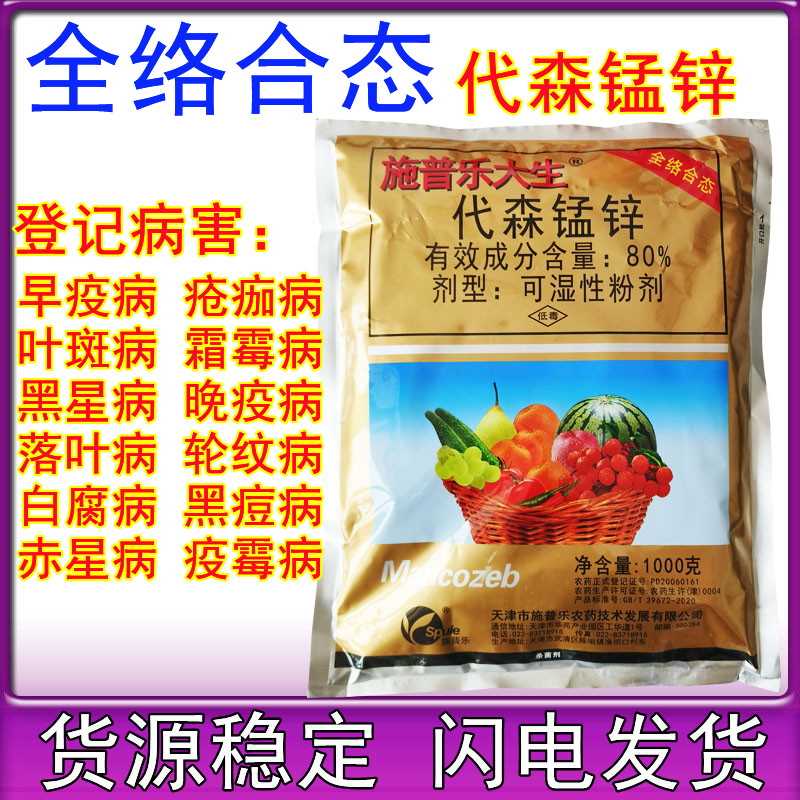 施普乐大生80%代森锰锌 全络合态烟草霜霉炭疽叶斑疫病农药杀菌剂