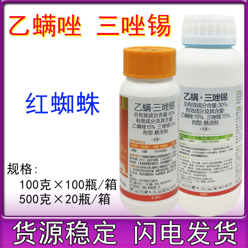 30%乙螨唑三唑锡柑橘苹果红蜘蛛白蜘蛛二斑叶螨杀螨杀卵杀螨剂