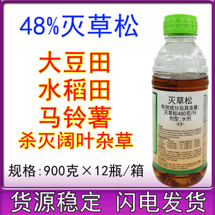 48%灭草松 马铃薯水稻大豆花生田莎草阔叶杂草三棱草除草剂900克