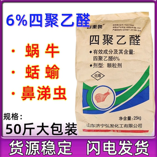 四聚乙醛6% 田螺鼻涕蟲蛞蝓軟體蟲殺蟲劑撒施草坪菜地 殺滅蝸牛藥