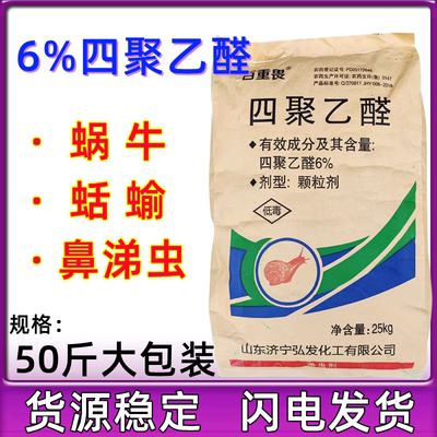 四聚乙醛6% 杀灭蜗牛药 田螺鼻涕虫蛞蝓软体虫杀虫剂撒施草坪菜地