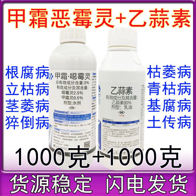 甲霜恶霉灵 乙蒜素 死苗烂根立枯病专用药根腐姜瘟病农药杀菌剂