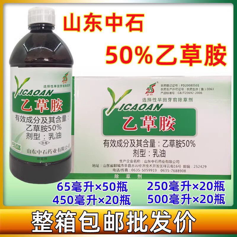 中石50%乙草胺乙草铵大豆药材