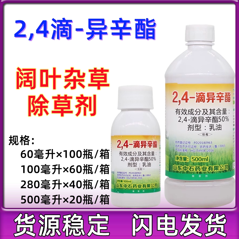2,4-滴异辛酯50%2.4滴异辛脂24d除草剂 中石灭草剂2.4杀草除草药