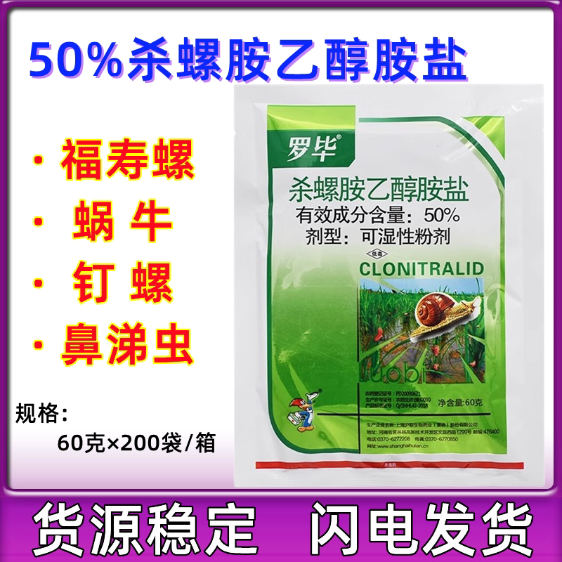 上海沪联罗毕50%杀螺胺杀罗安蜗牛药水稻田福寿螺钉螺专用杀虫剂图片