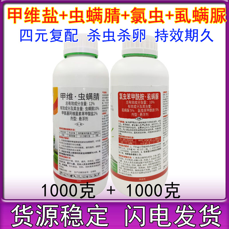 甲维虫螨腈虱螨脲氯虫苯甲酰胺水稻玉米钻心虫吊丝虫小菜蛾杀虫剂