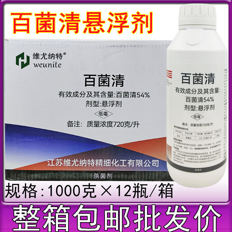 维尤纳特54%百菌清悬浮剂番茄早疫病农药真菌保护性杀菌剂