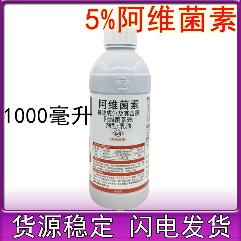 5%阿维菌素杀虫剂水稻稻纵卷叶螟杀虫剂正品农药乳油卷叶虫打虫药