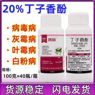 剑仙20%丁子香酚番茄葡萄病毒病灰霉病马铃薯晚疫病霜霉病杀菌剂