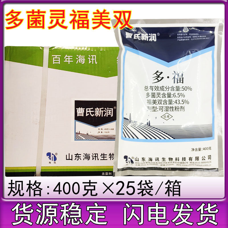 海讯曹氏新润 50%福美双多菌灵 果树黑星病霜霉病400克杀菌剂海迅