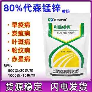 利民领秀80%代森锰锌全络合态霜霉病疫病炭疽病黑痘病白腐病包邮