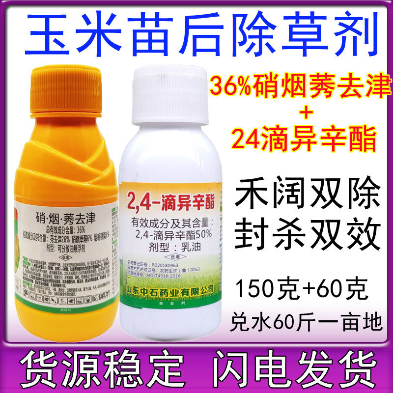 36%硝烟莠去津24滴异辛酯烟嘧磺隆硝磺草酮 玉米田苗后专用除草剂