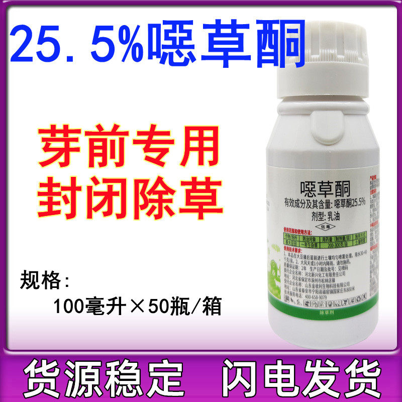 25.5%噁草酮蒜田姜田水稻移栽田封闭除草剂芽前封闭恶草酮100ml