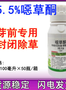 25.5%噁草酮蒜田姜田水稻移栽田封闭除草剂芽前封闭恶草酮100ml