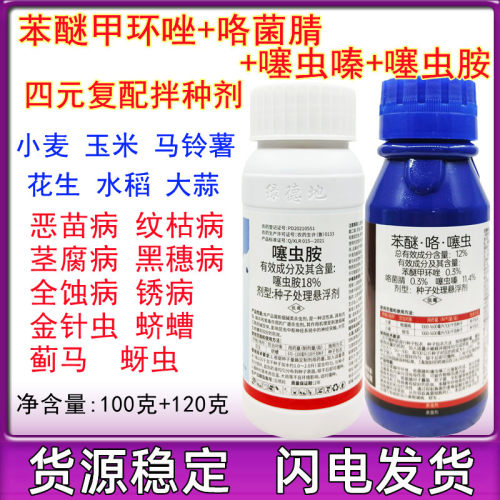 小麦专用拌种剂拌种药苯醚咯噻虫嗪噻虫胺花生玉米水稻大蒜包衣剂