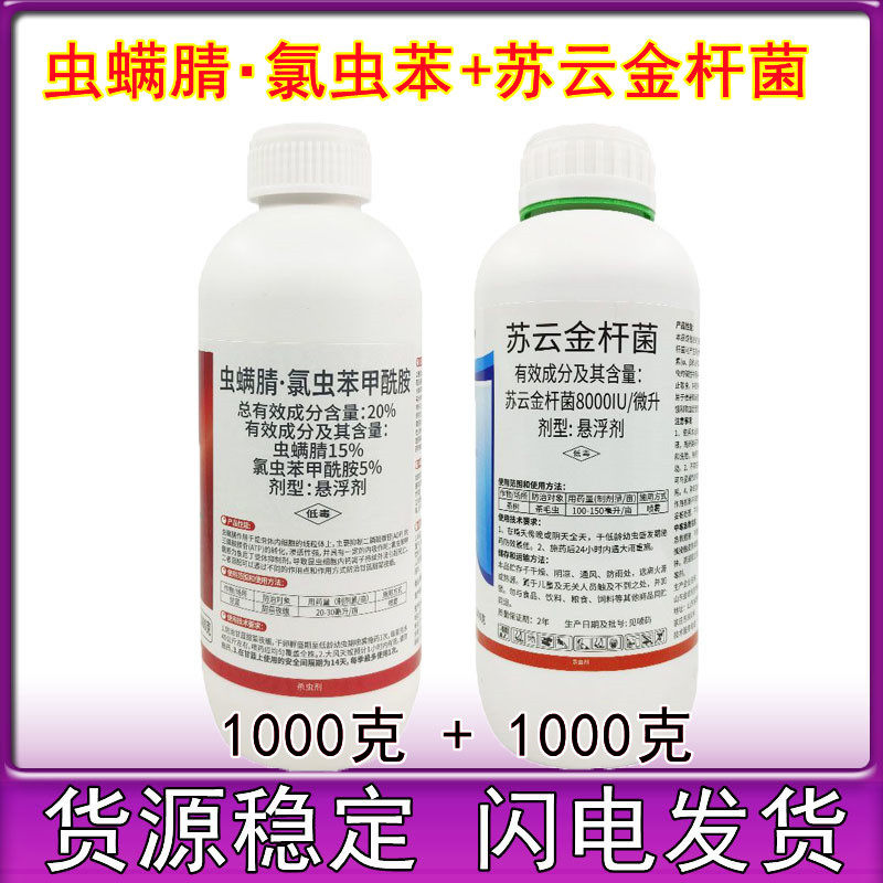 虫螨腈氯虫苯甲酰胺苏云金杆菌农药甘蓝甜菜夜蛾杀虫剂