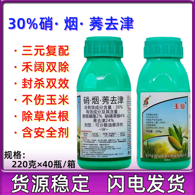 玉仙玉米专用除草剂硝磺草酮