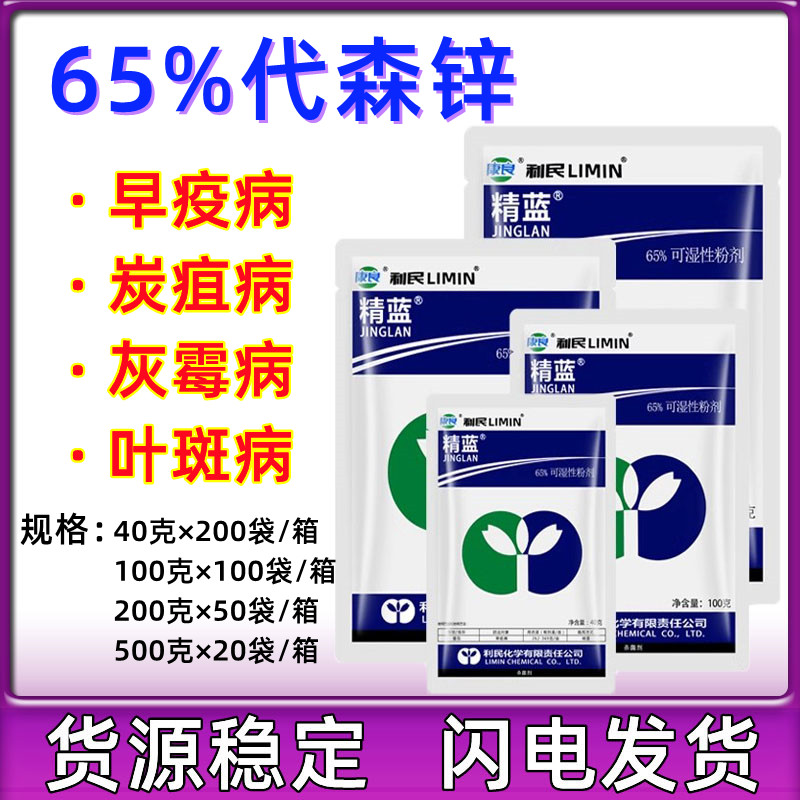 利民精蓝代森锌纯蓝粉黑斑病