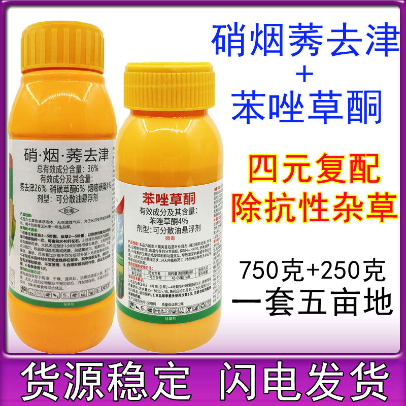 苯唑草酮 硝烟莠去津 烟嘧磺隆硝磺草酮苞米地 玉米田专用除草剂