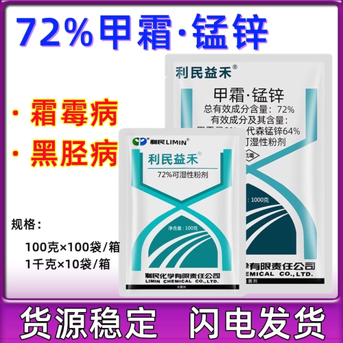 利民甲霜锰锌72%霜霉病